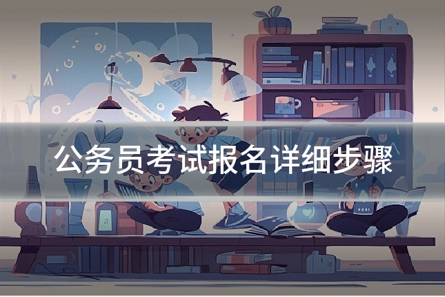 公务员考试报名详细步骤