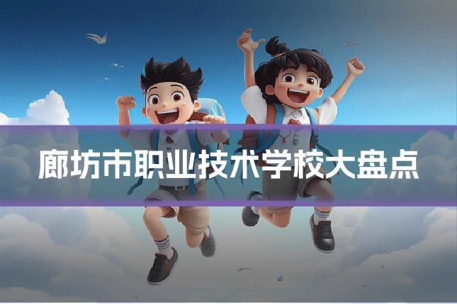 廊坊市职业技术学校大盘点