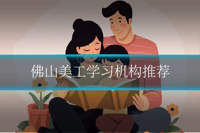佛山美工学习机构推荐