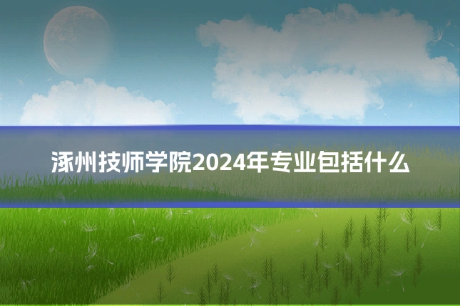 涿州技师学院2024年专业包括什么