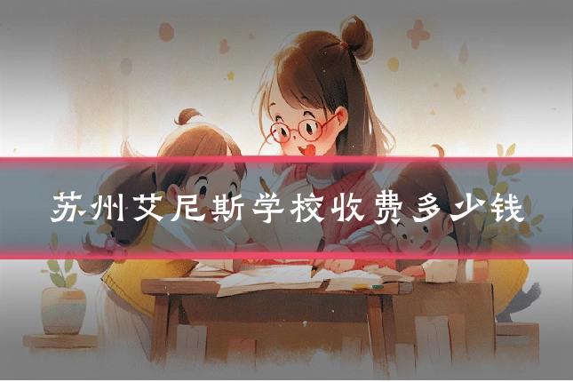 苏州艾尼斯学校收费多少钱
