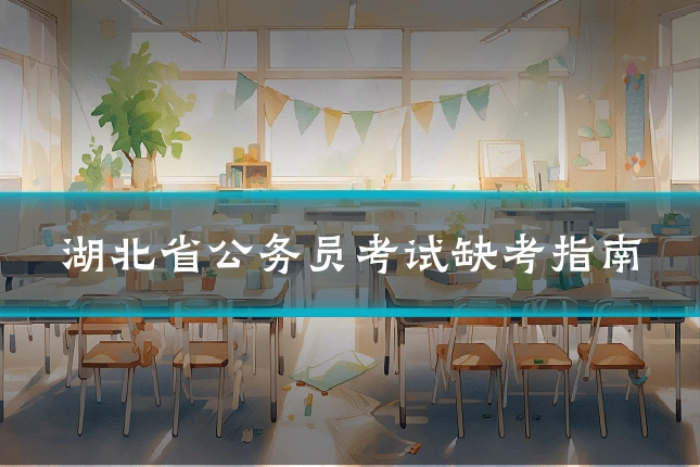湖北省公务员考试缺考指南