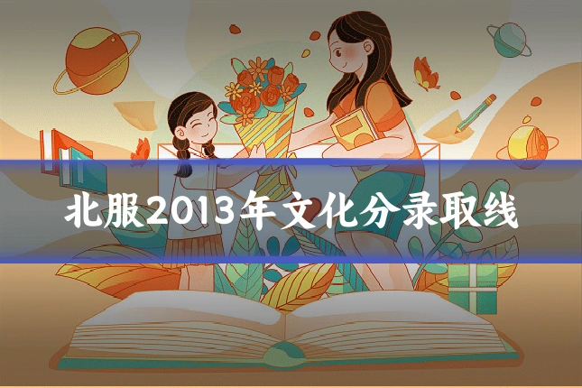 北服2013年文化分录取线