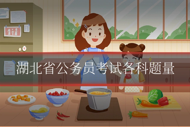 湖北省公务员考试各科题量