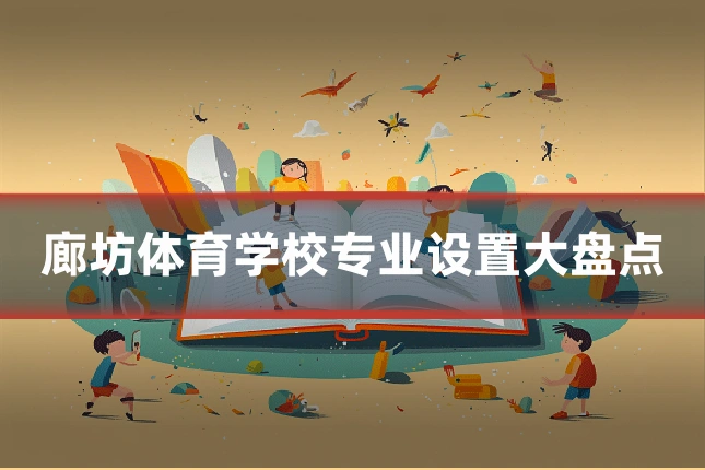 廊坊体育学校专业设置大盘点