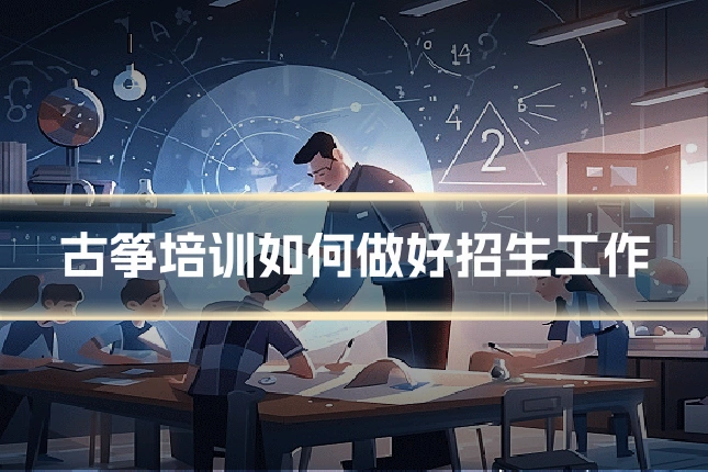 古筝培训如何做好招生工作