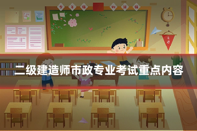 二级建造师市政专业考试重点内容