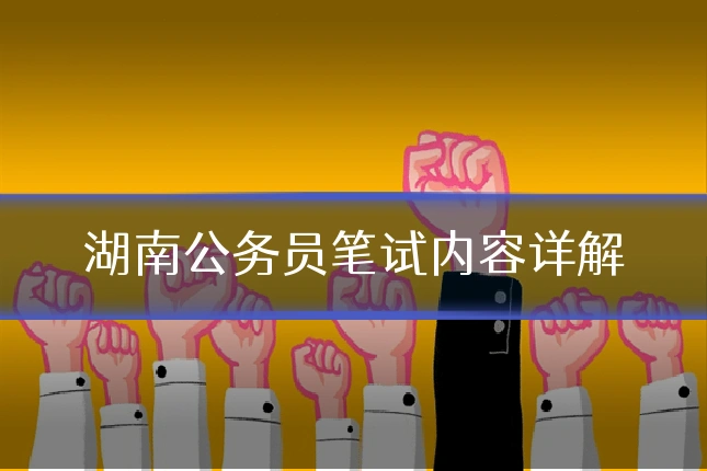 湖南公务员笔试内容详解