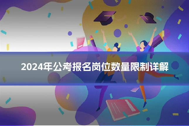 2024年公考报名岗位数量限制详解