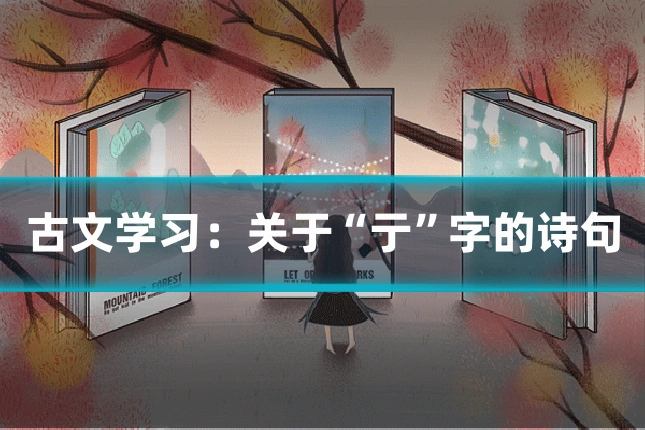 古文学习：关于“亍”字的诗句