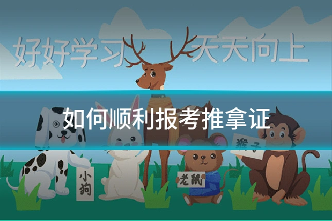 如何顺利报考推拿证