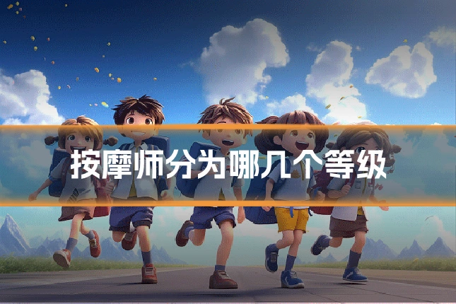 按摩师分为哪几个等级