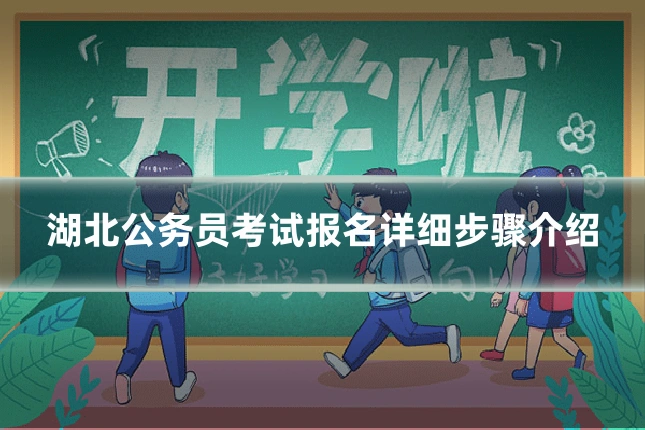 湖北公务员考试报名详细步骤介绍