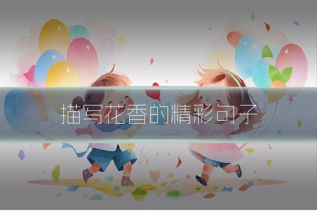 描写花香的精彩句子