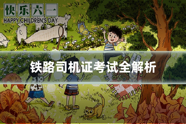 铁路司机证考试全解析