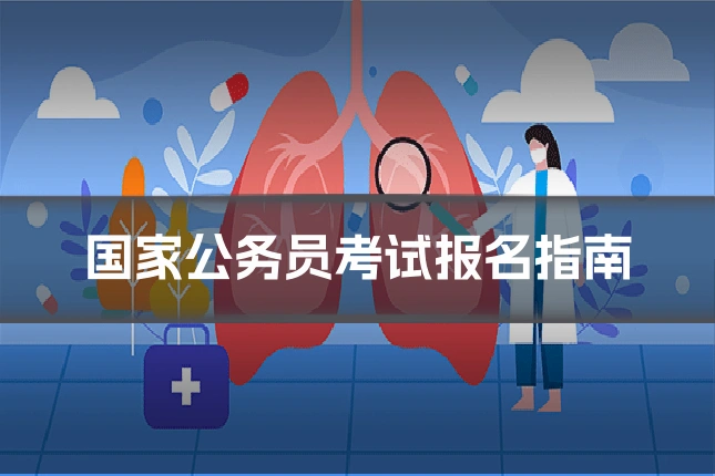 国家公务员考试报名指南