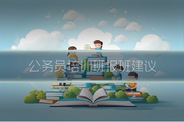 公务员培训班报班建议