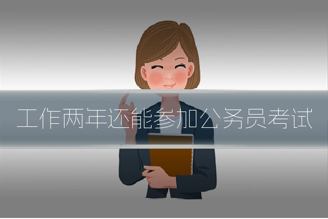工作两年还能参加公务员考试
