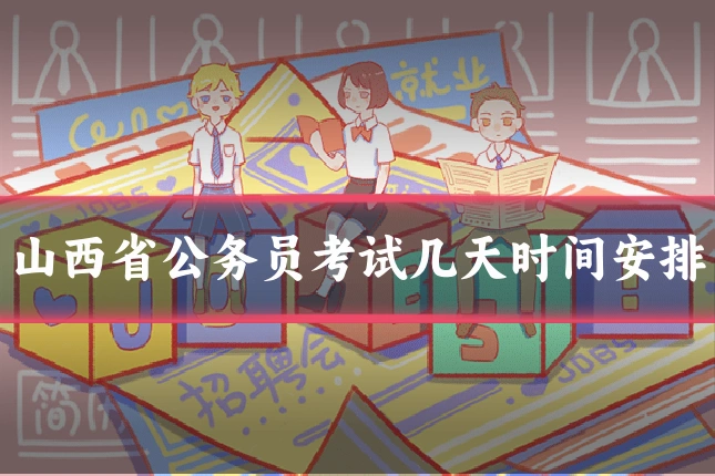 山西省公务员考试几天时间安排
