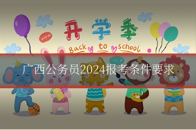 广西公务员2024报考条件要求