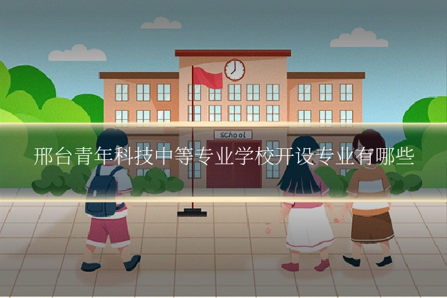 邢台青年科技中等专业学校开设专业有哪些