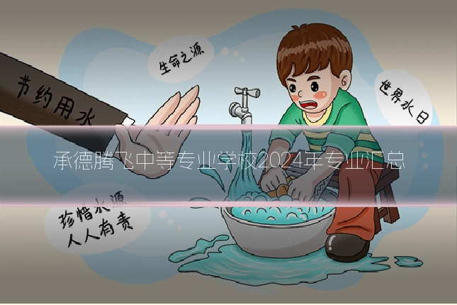 承德腾飞中等专业学校2024年专业汇总