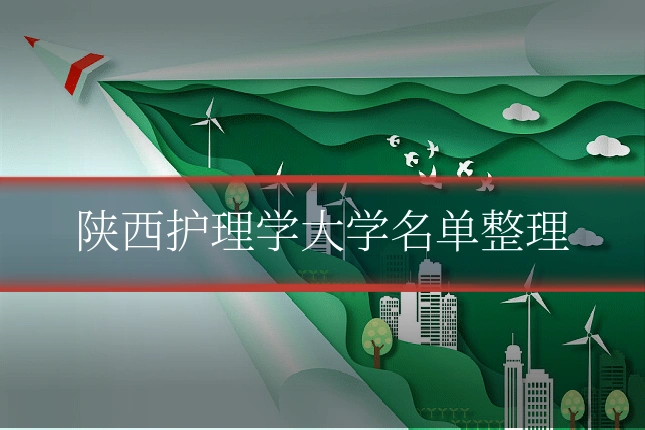 陕西护理学大学名单整理