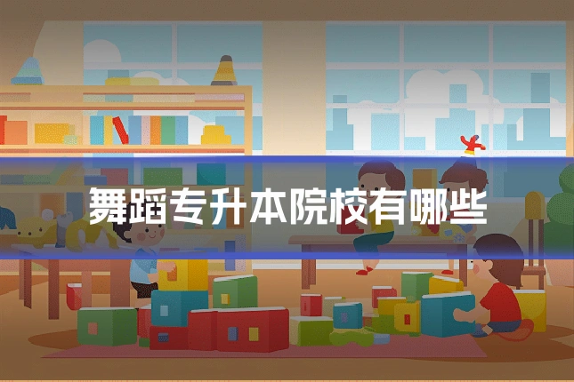 舞蹈专升本院校有哪些