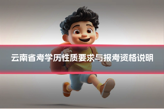 云南省考学历性质要求与报考资格说明