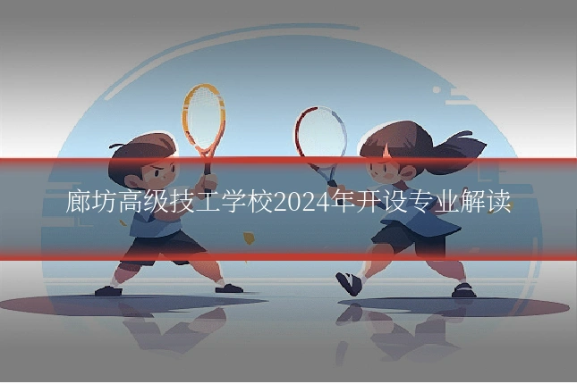 廊坊高级技工学校2024年开设专业解读