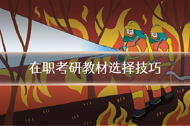 在职考研教材选择技巧