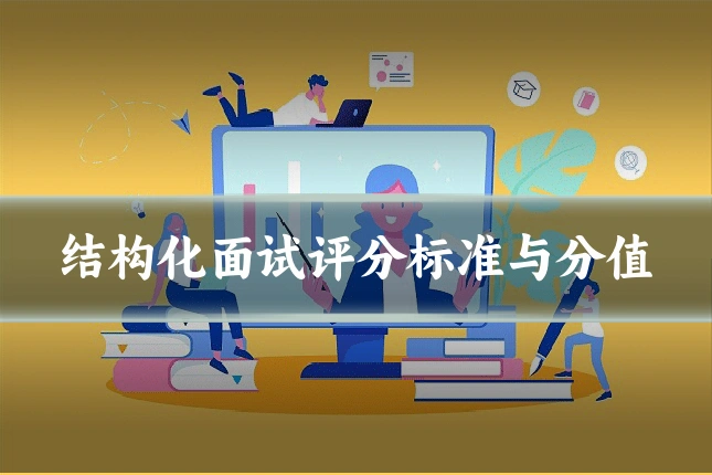 结构化面试评分标准与分值