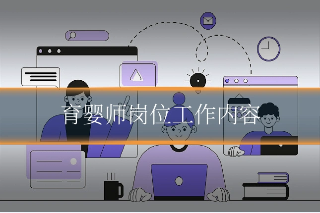 育婴师岗位工作内容