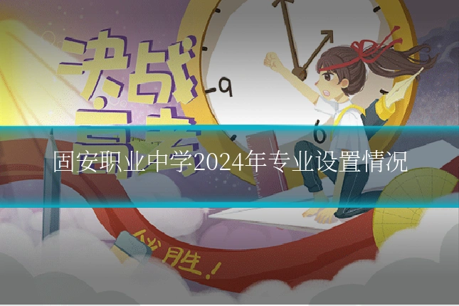 固安职业中学2024年专业设置情况