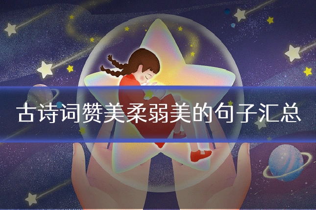 古诗词赞美柔弱美的句子汇总