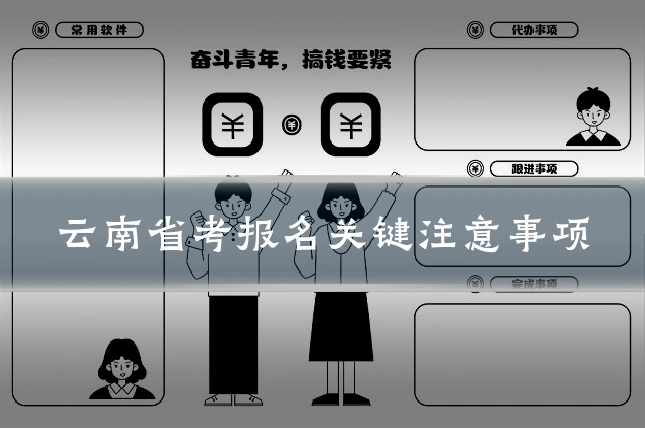 云南省考报名关键注意事项