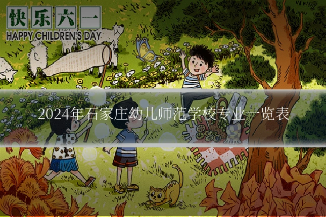 2024年石家庄幼儿师范学校专业一览表