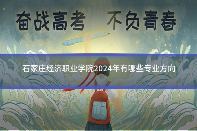 石家庄经济职业学院2024年有哪些专业方向