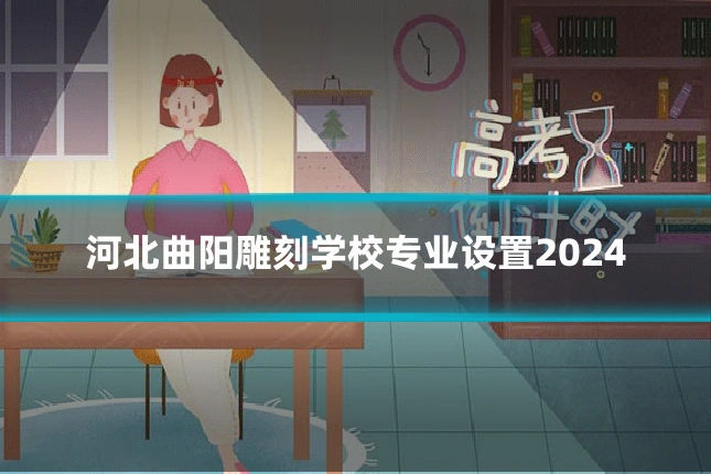 河北曲阳雕刻学校专业设置2024