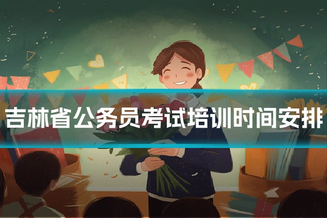 吉林省公务员考试培训时间安排
