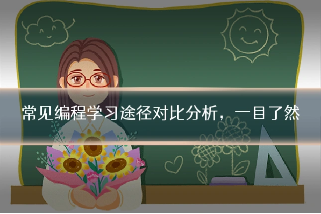 常见编程学习途径对比分析，一目了然