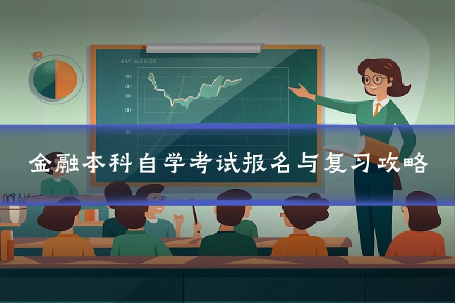 金融本科自学考试报名与复习攻略