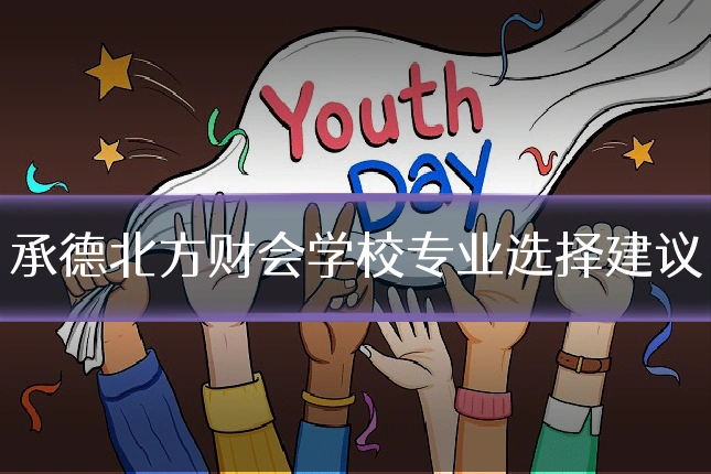 承德北方财会学校专业选择建议