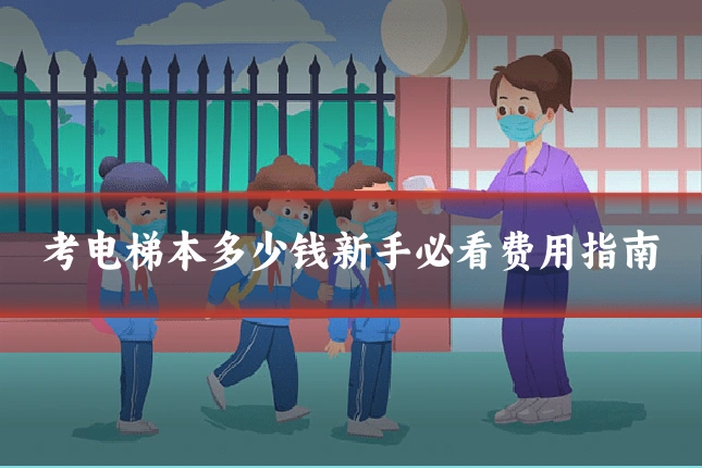 考电梯本多少钱新手必看费用指南