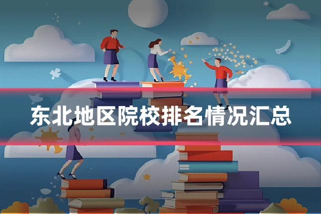东北地区院校排名情况汇总