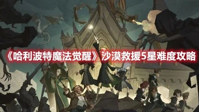 哈利波特魔法觉醒