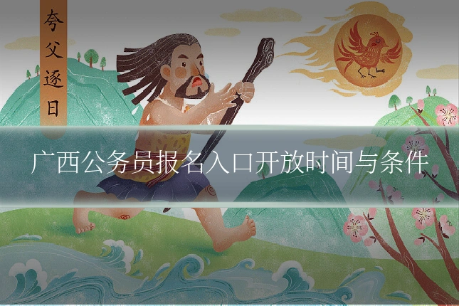 广西公务员报名入口开放时间与条件