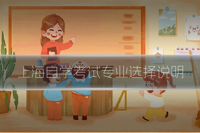 上海自学考试专业选择说明