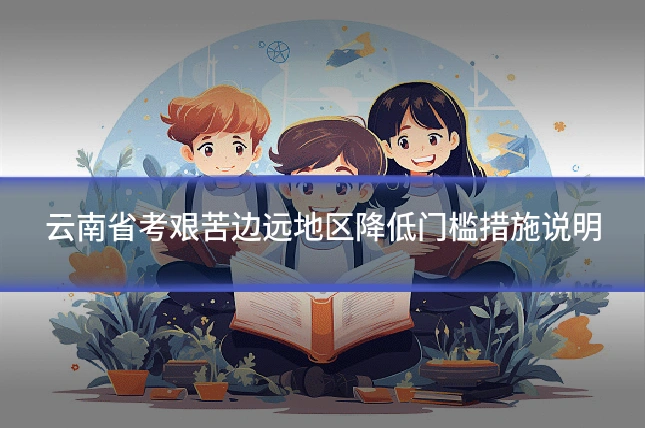 云南省考艰苦边远地区降低门槛措施说明