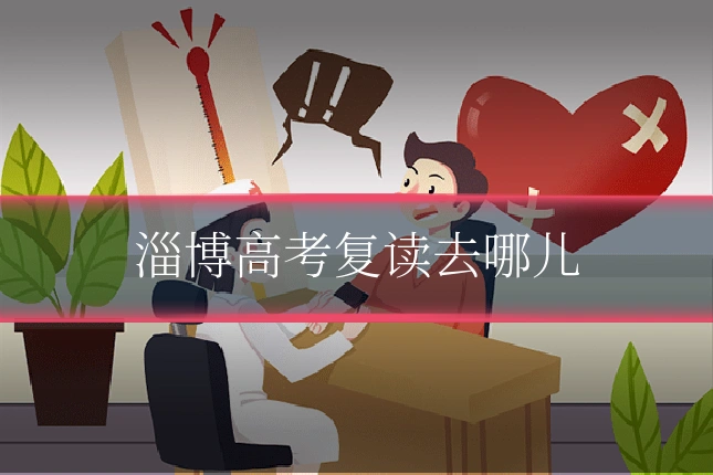 淄博高考复读去哪儿